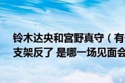 铃木达央和宫野真守（有一场声优见面会 mamo说麦克风支架反了 是哪一场见面会QwQ）