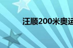 汪顺200米奥运夺金回放（汪顺）