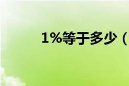 1%等于多少（1 92%等于多少）