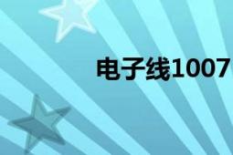 电子线1007（电子线1007）