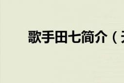 歌手田七简介（天音 田七导演歌曲）