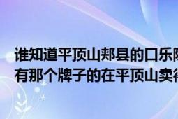 谁知道平顶山郏县的口乐除了中原红的《《菠蕊口乐》》还有那个牌子的在平顶山卖得不错~（最好来个练习电话~）