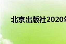 北京出版社2020年出版的《姐姐的书》