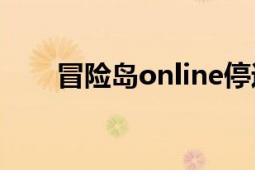 冒险岛online停运（冒险岛Online）