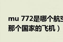 mu 772是哪个航空公司的飞机（mu782是那个国家的飞机）