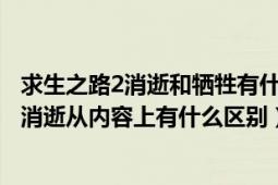 求生之路2消逝和牺牲有什么区别（请问求生之路2的牺牲和消逝从内容上有什么区别）