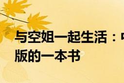 与空姐一起生活：中国海关出版社2009年出版的一本书