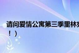 请问爱情公寓第三季里林宛瑜是生病了吗（怎么那么苍白啊！）