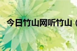 今日竹山网听竹山（今日竹山网竹山论坛）