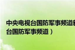 中央电视台国防军事频道新时代铸就双拥新辉煌（中央电视台国防军事频道）