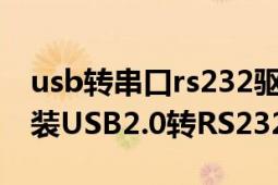 usb转串口rs232驱动程序怎么下载（如何安装USB2.0转RS232驱动）