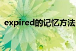 expired的记忆方法（Expired是什么意思）