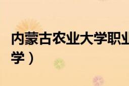 内蒙古农业大学职业技术学院（内蒙古农业大学）