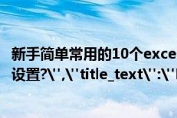 新手简单常用的10个excel公式（Excel求平方根的公式怎么设置?