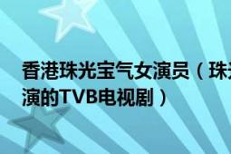 香港珠光宝气女演员（珠光宝气 2008年黎姿、蔡少芬等主演的TVB电视剧）