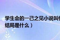 学生会的一己之见小说叫什么名字（学生会的一己之见小说结局是什么）