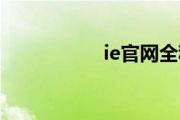 ie官网全称（ie官网）