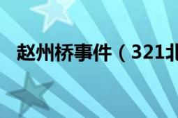 赵州桥事件（321北京赵公口桥砍人事件）