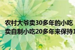 农村大爷卖30多年的小吃（如何看待江西南昌70岁老人摆摊卖自制小吃20多年来保持1毛钱1串价格不变）