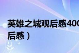 英雄之城观后感400字左右作文（英雄之城观后感）