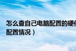 怎么查自己电脑配置的硬件（教你如何检测自己电脑的硬件配置情况）