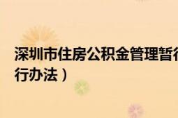 深圳市住房公积金管理暂行办法（深圳市住房公积金管理暂行办法）