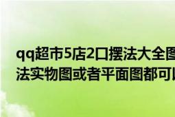 qq超市5店2口摆法大全图（求QQ超市8店2口碑非RMB摆法实物图或者平面图都可以不要镶嵌宝石的谢啦！）