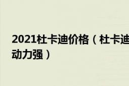 2021杜卡迪价格（杜卡迪1198杜卡迪的双缸怎么比四缸的动力强）