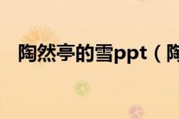 陶然亭的雪ppt（陶然亭的雪原文及赏析）