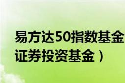 易方达50指数基金今日净值（易方达50指数证券投资基金）