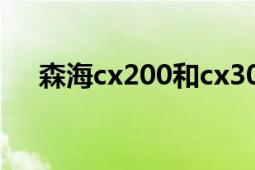 森海cx200和cx300（森海cx200好吗）