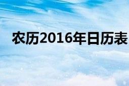 农历2016年日历表（日历2016全年农历）