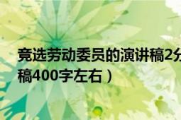 竞选劳动委员的演讲稿2分钟（求一篇竞选劳动委员的演讲稿400字左右）