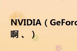 NVIDIA（GeForce G105M 这个显卡如何啊 、）