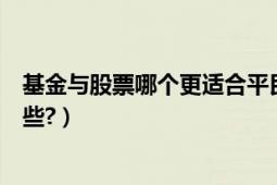 基金与股票哪个更适合平民百姓（股票和基金的区别都有哪些?）