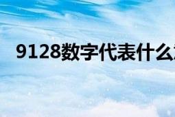 9128数字代表什么意思（9128什么意思）