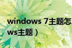 windows 7主题怎么更换（如何更换Windows主题）