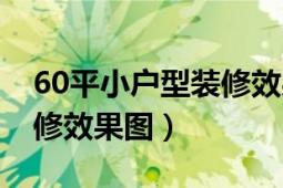 60平小户型装修效果图大全（60平小户型装修效果图）