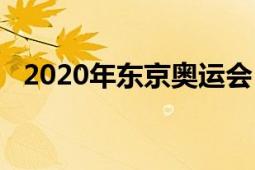 2020年东京奥运会（2020年东京奥运会）