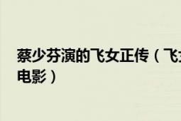 蔡少芬演的飞女正传（飞女正传 1969年萧芳芳主演的香港电影）