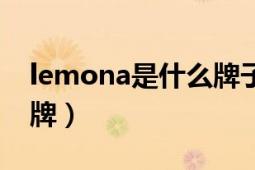 lemona是什么牌子的粉（lemona是什么品牌）