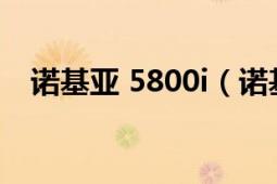 诺基亚 5800i（诺基亚5800XM 亚光黑）