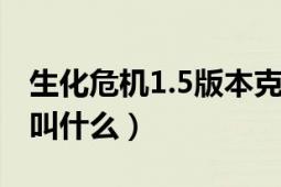 生化危机1.5版本克莱尔（生化危机1至5分别叫什么）