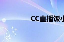 CC直播饭小宝（CC直播）