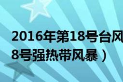 2016年第18号台风（台风温比亚 2018年第18号强热带风暴）