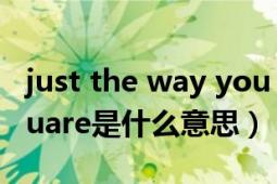 just the way you are原唱（justthewayyouare是什么意思）