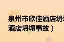 泉州市欣佳酒店坍塌事故分析（37泉州欣佳酒店坍塌事故）