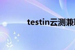 testin云测兼职（Testin云测）