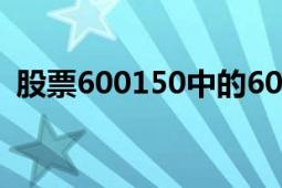 股票600150中的600代表什么（代表什么）