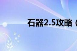 石器2.5攻略（石器2.5合成表）